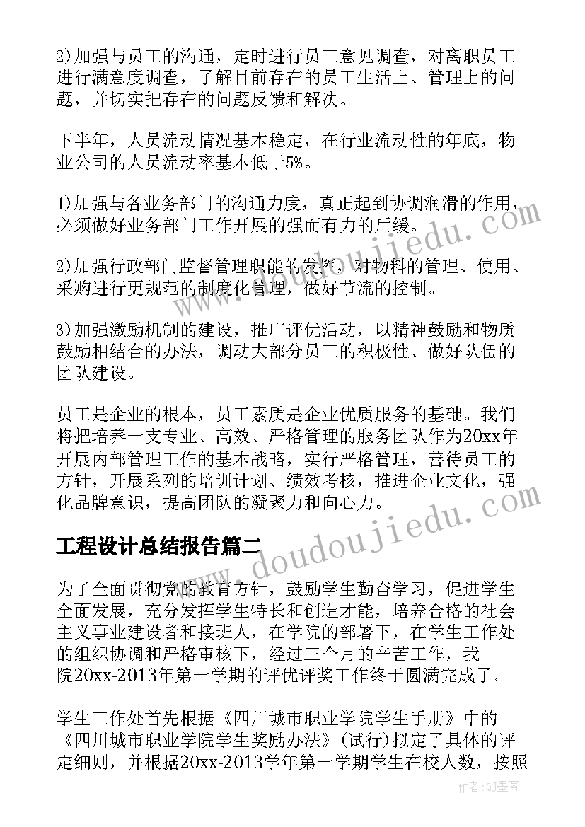 2023年工程设计总结报告(大全8篇)