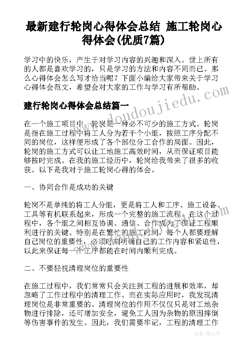 最新建行轮岗心得体会总结 施工轮岗心得体会(优质7篇)