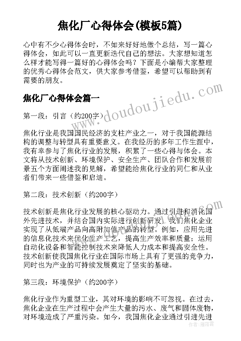 焦化厂心得体会(模板5篇)