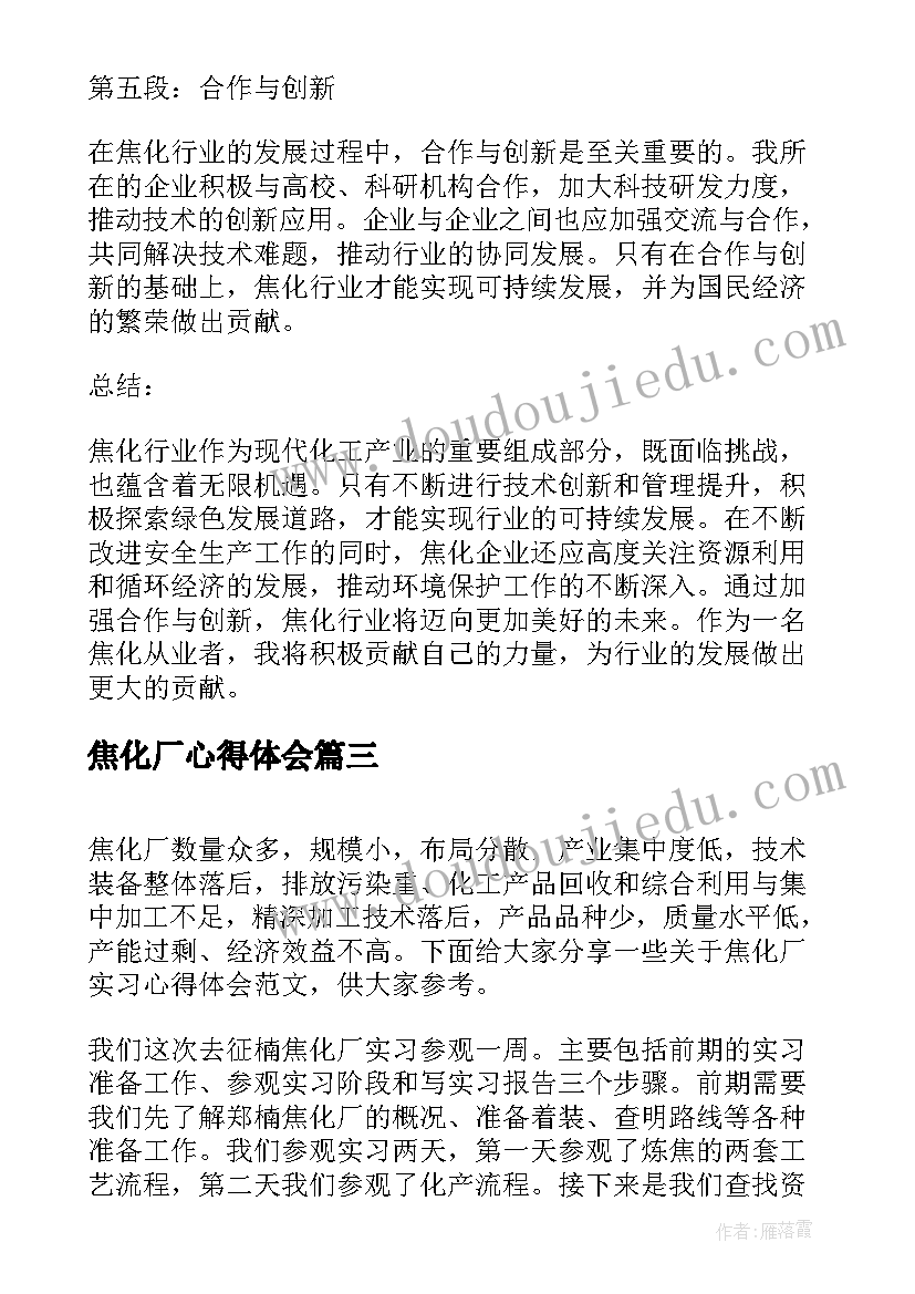 焦化厂心得体会(模板5篇)