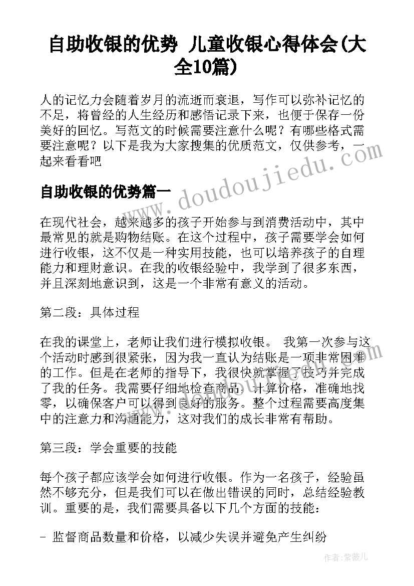 自助收银的优势 儿童收银心得体会(大全10篇)