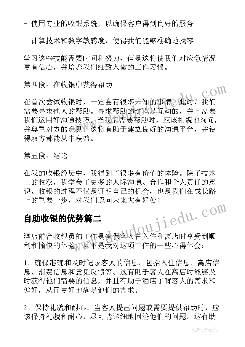 自助收银的优势 儿童收银心得体会(大全10篇)