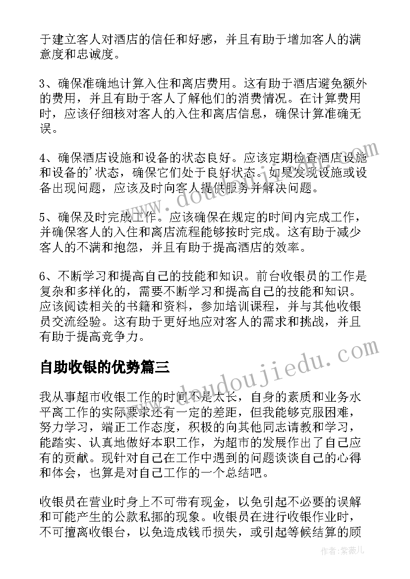 自助收银的优势 儿童收银心得体会(大全10篇)