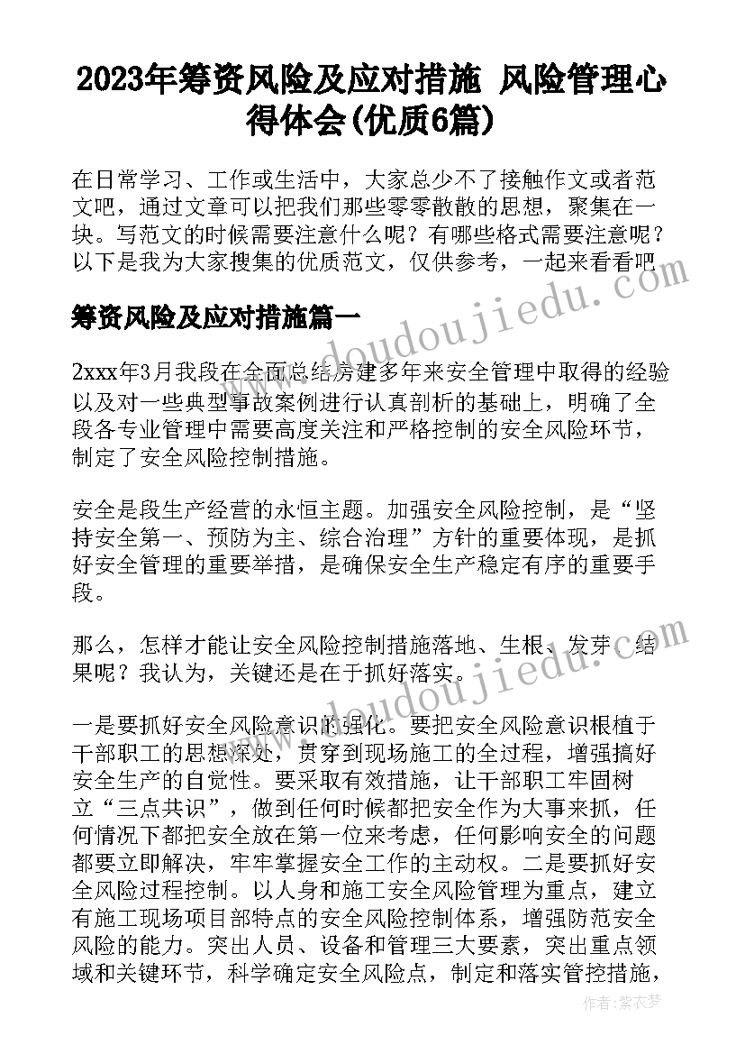 2023年筹资风险及应对措施 风险管理心得体会(优质6篇)