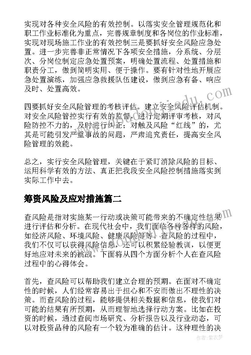 2023年筹资风险及应对措施 风险管理心得体会(优质6篇)