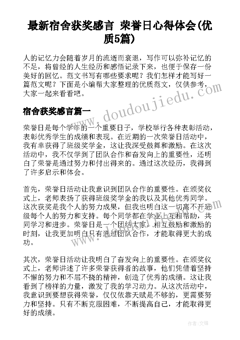 最新宿舍获奖感言 荣誉日心得体会(优质5篇)