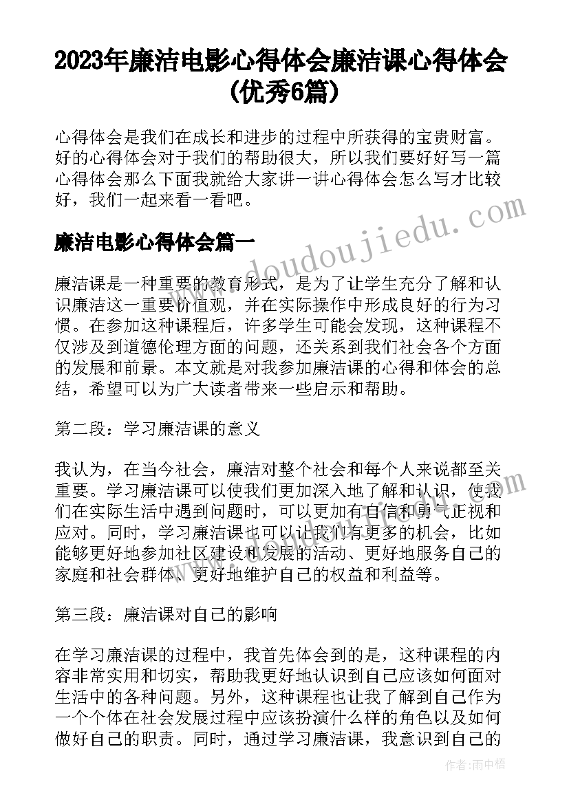 2023年廉洁电影心得体会 廉洁课心得体会(优秀6篇)