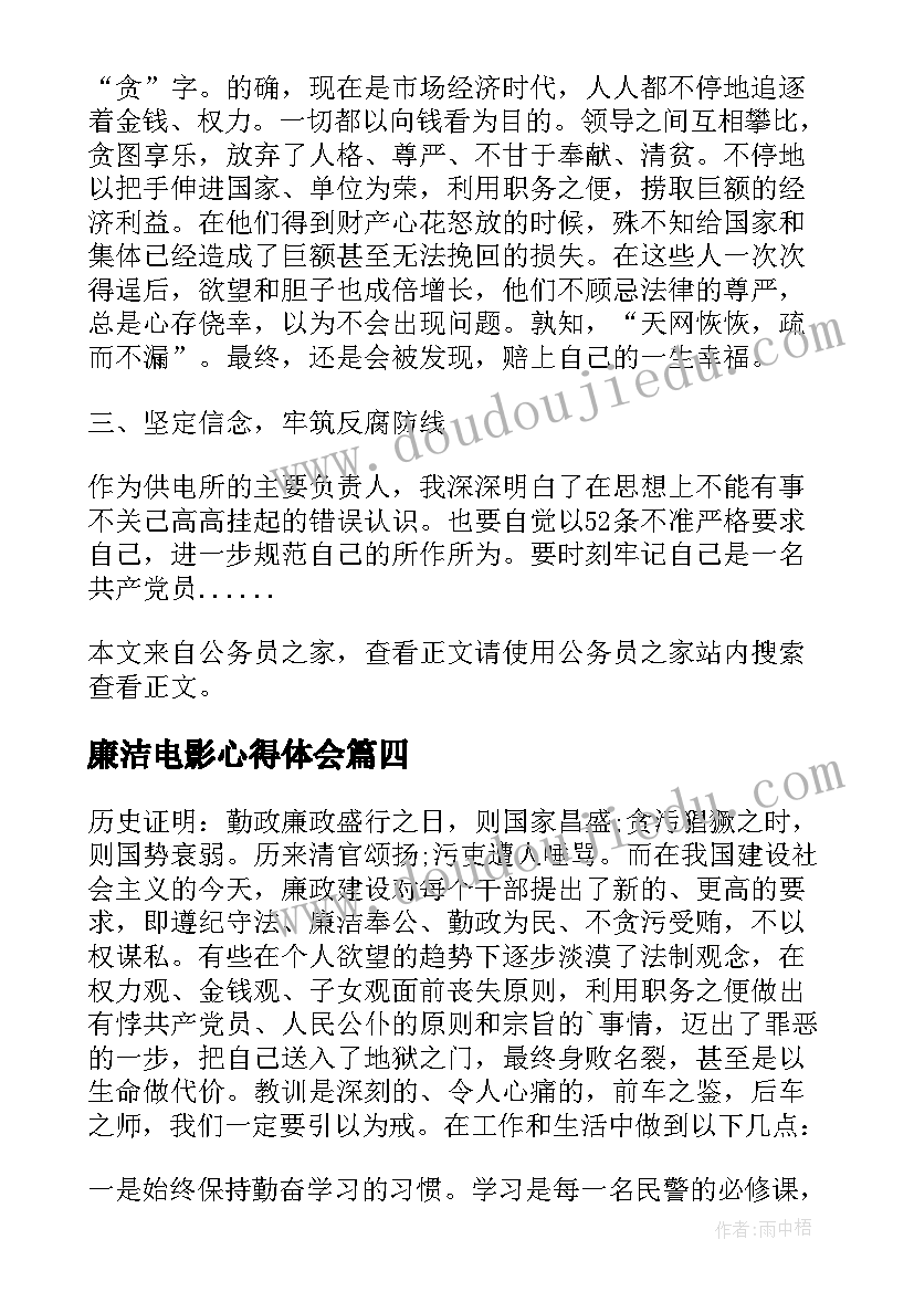 2023年廉洁电影心得体会 廉洁课心得体会(优秀6篇)