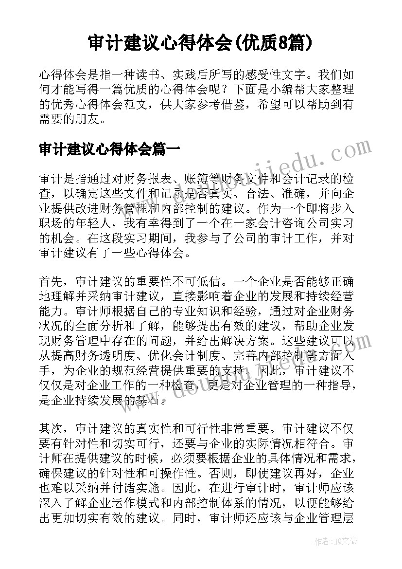 审计建议心得体会(优质8篇)