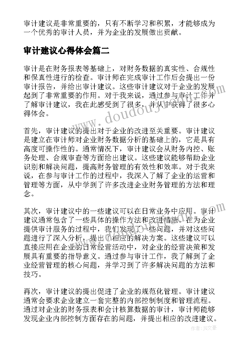 审计建议心得体会(优质8篇)