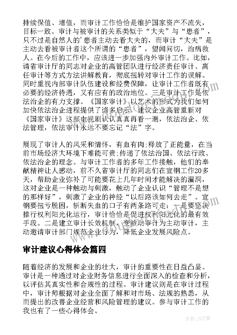 审计建议心得体会(优质8篇)