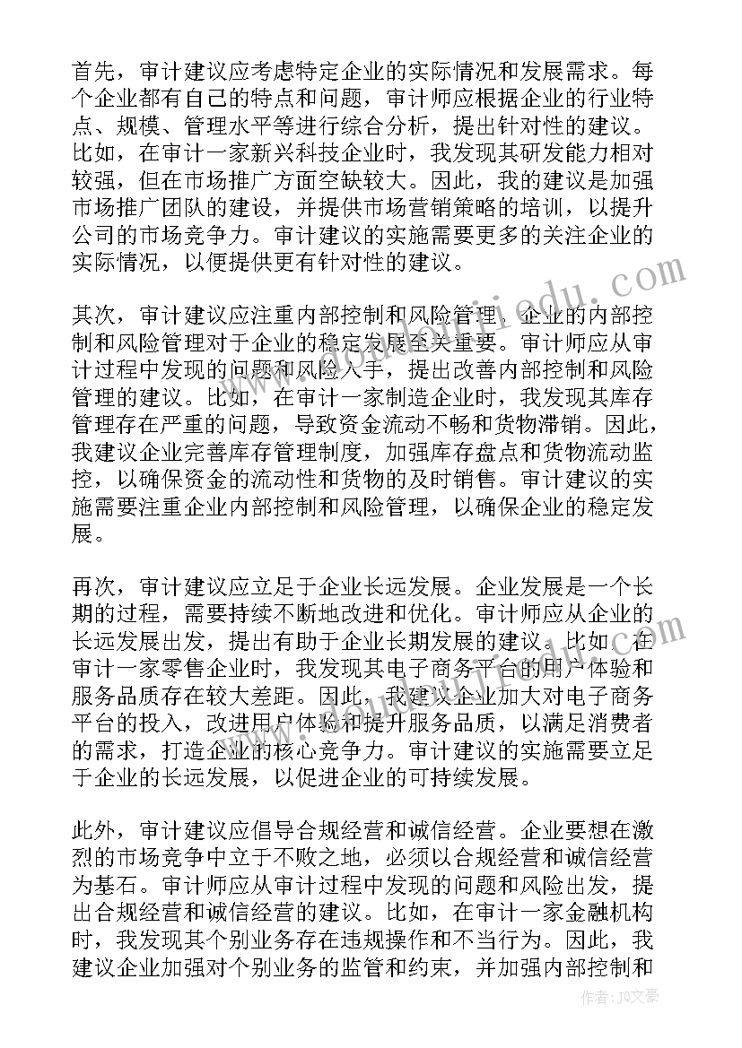 审计建议心得体会(优质8篇)