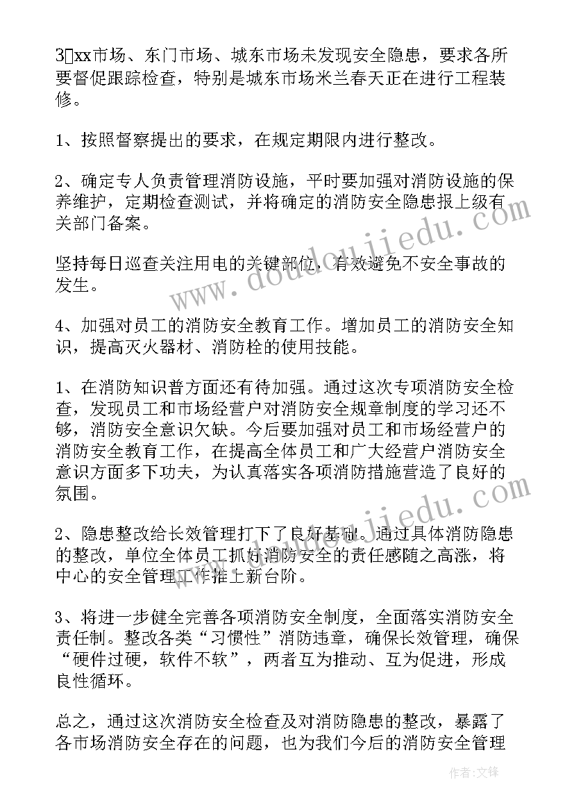 最新消防安全检查整治工作报告 消防安全检查工作报告(模板5篇)