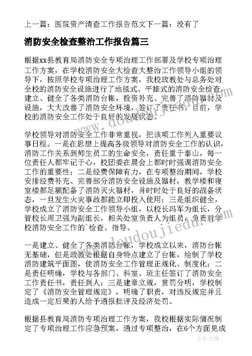 最新消防安全检查整治工作报告 消防安全检查工作报告(模板5篇)