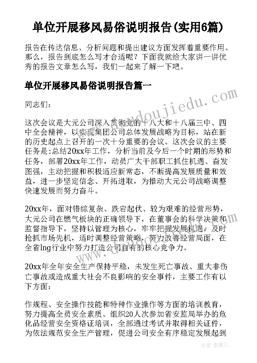 单位开展移风易俗说明报告(实用6篇)