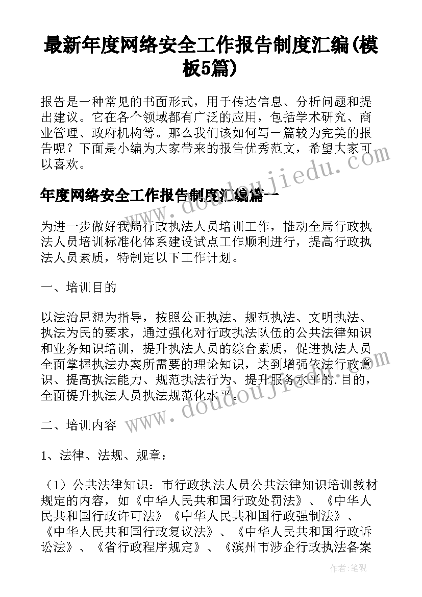 最新年度网络安全工作报告制度汇编(模板5篇)