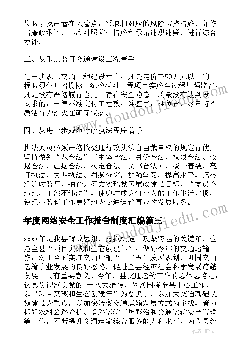 最新年度网络安全工作报告制度汇编(模板5篇)