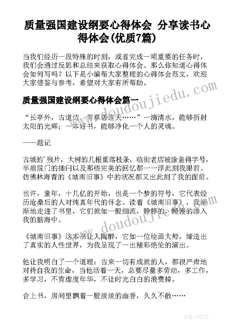 质量强国建设纲要心得体会 分享读书心得体会(优质7篇)