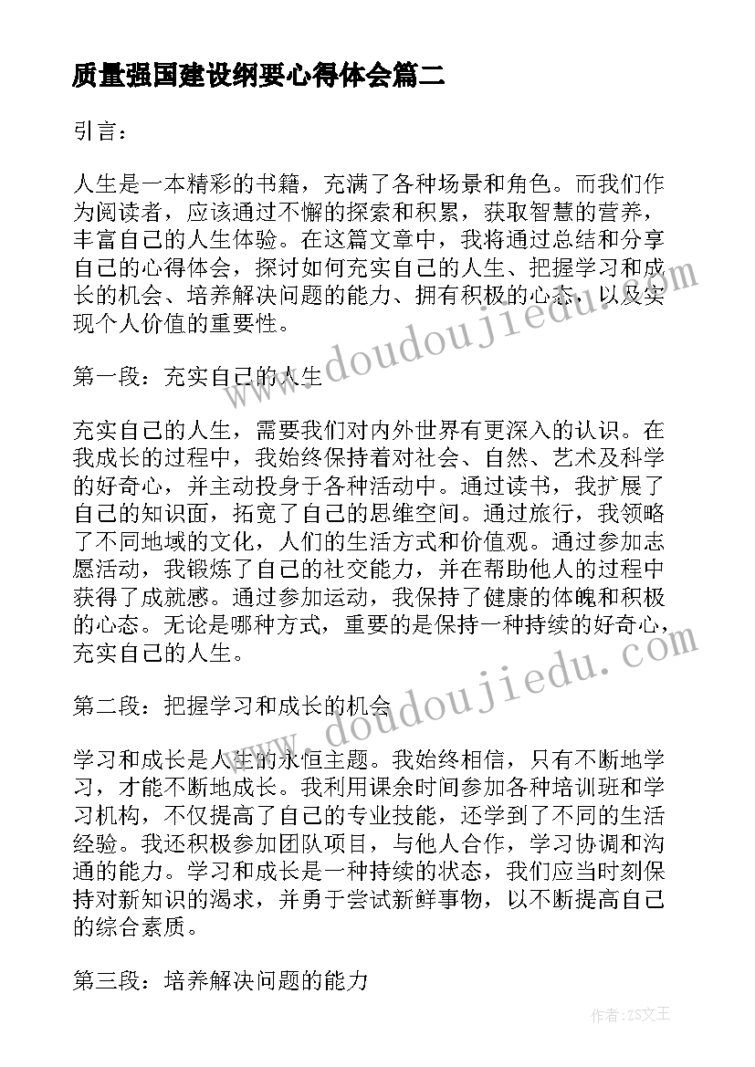 质量强国建设纲要心得体会 分享读书心得体会(优质7篇)