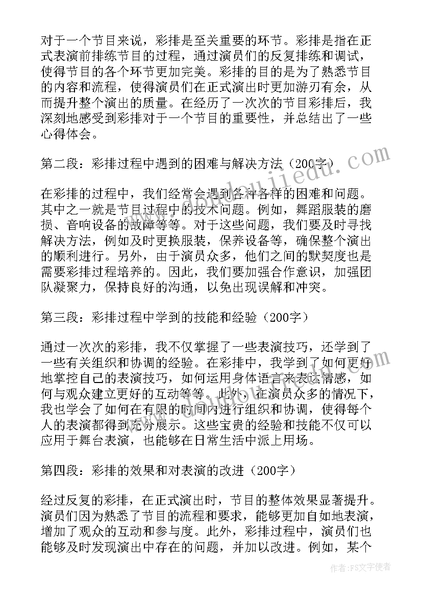 节目彩排心得体会(实用6篇)