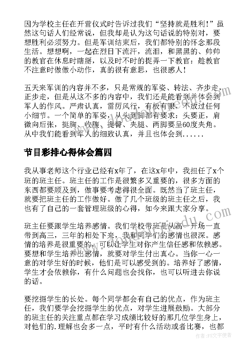 节目彩排心得体会(实用6篇)