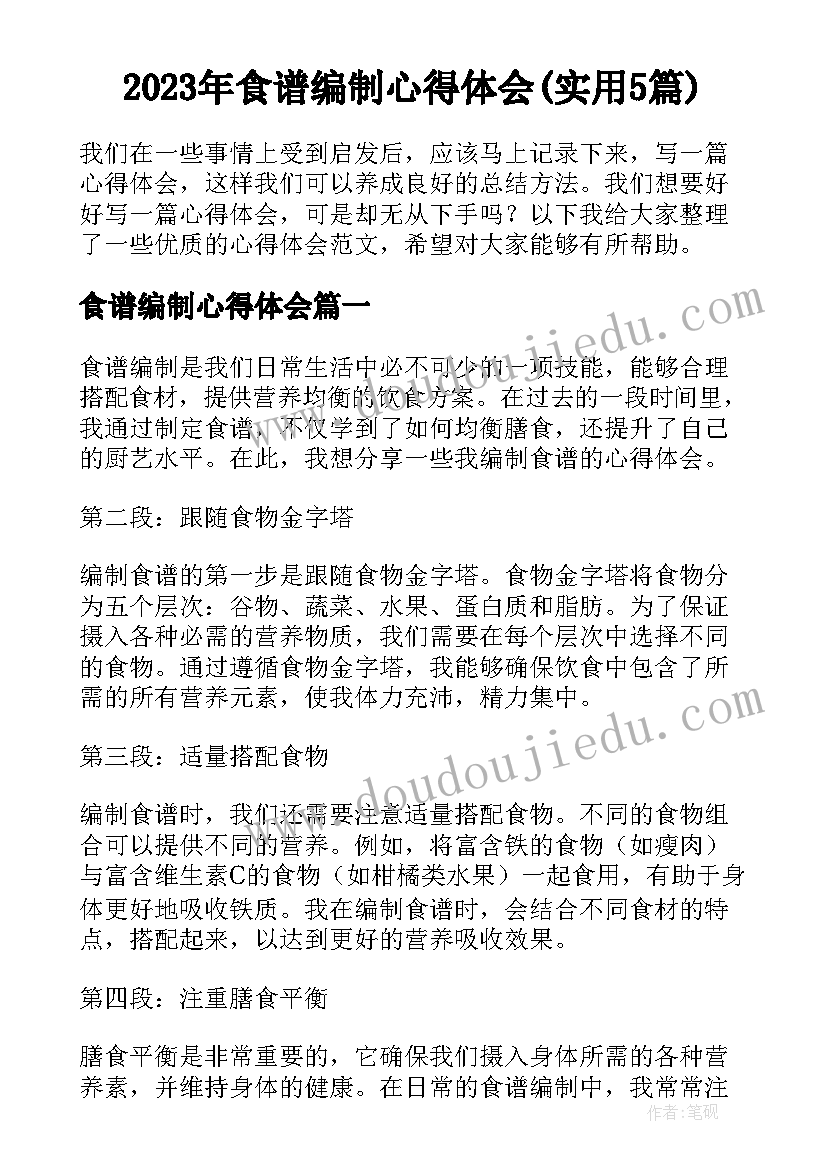 2023年食谱编制心得体会(实用5篇)