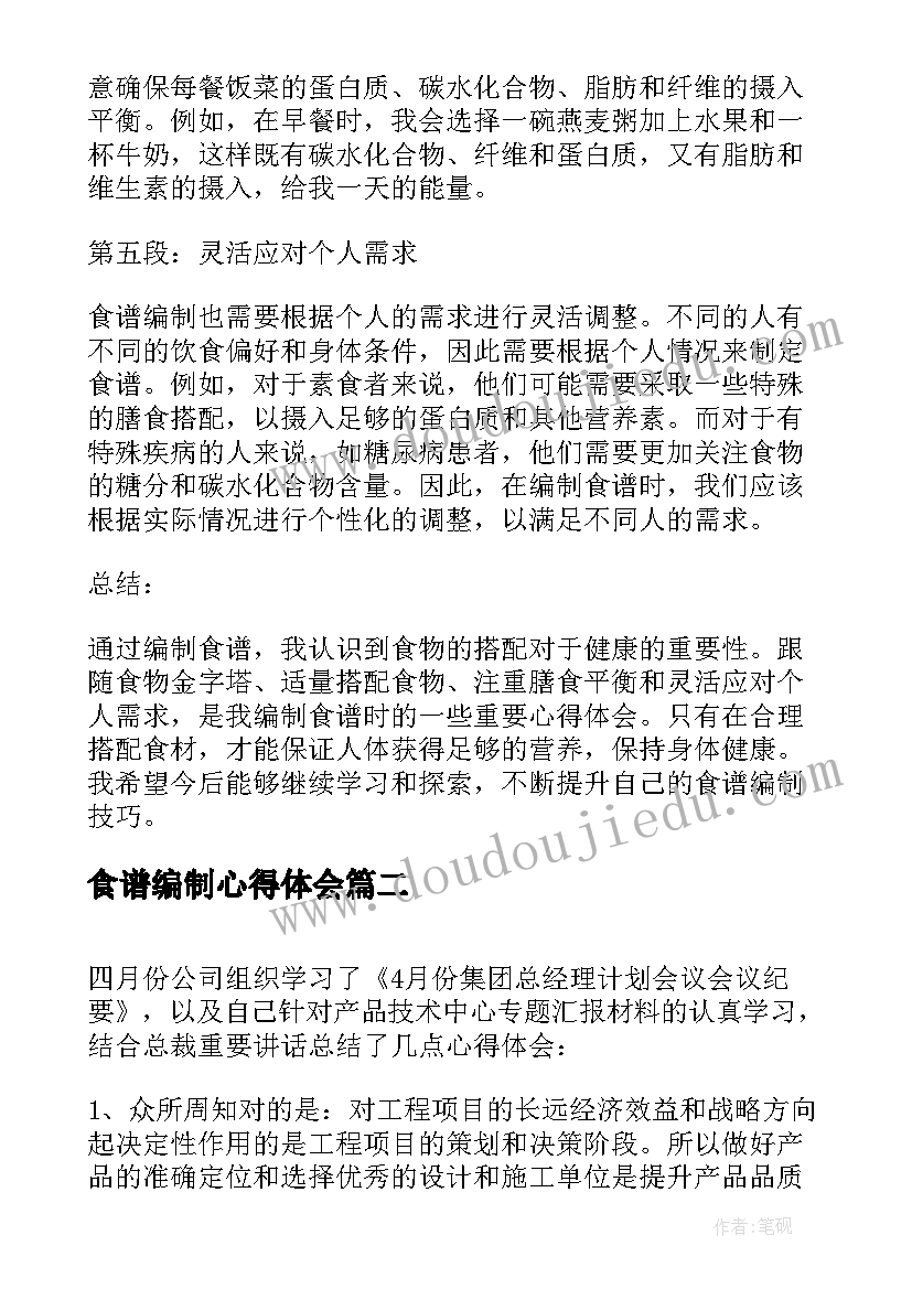 2023年食谱编制心得体会(实用5篇)