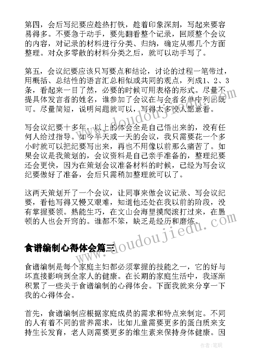 2023年食谱编制心得体会(实用5篇)