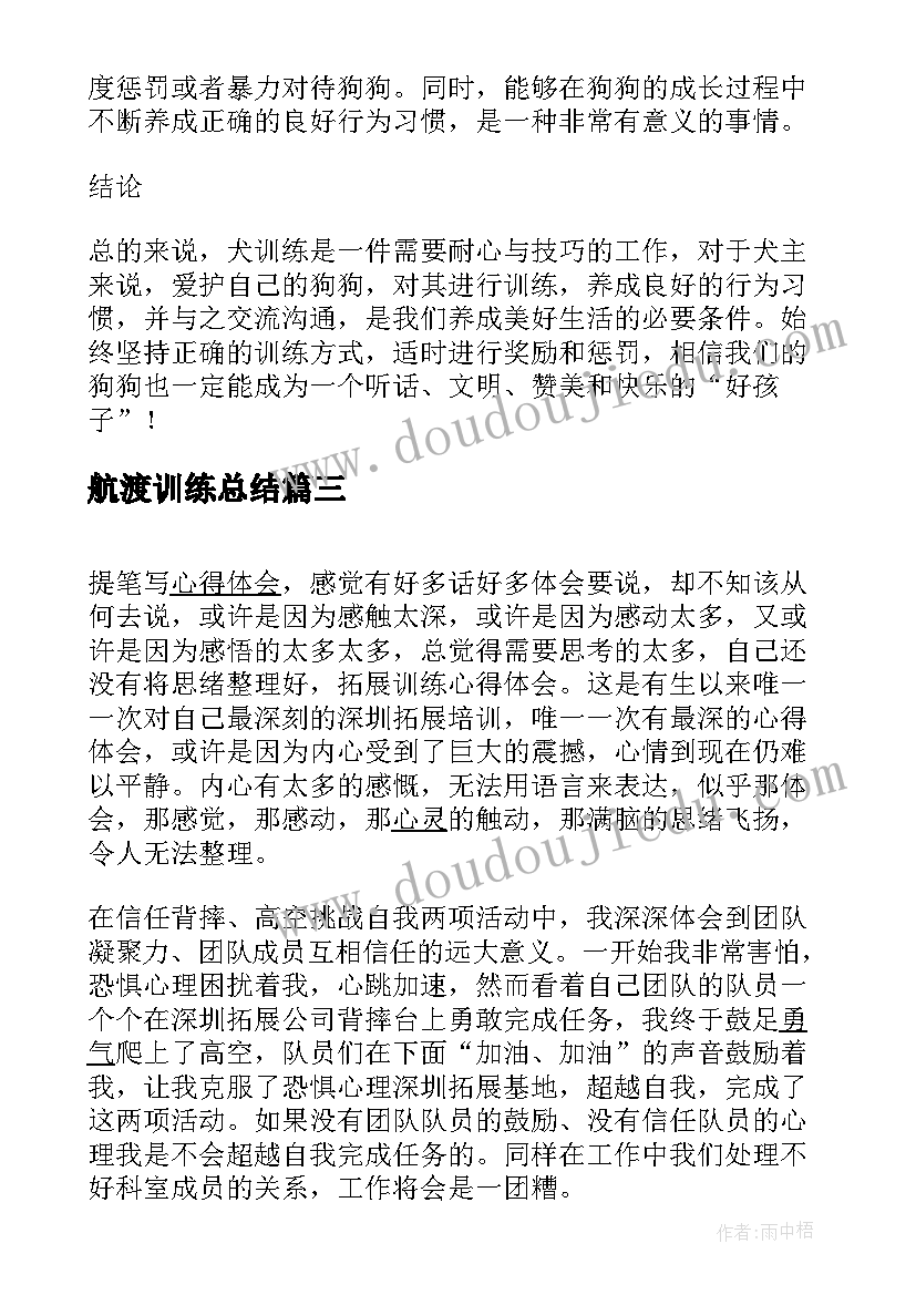 2023年航渡训练总结(通用10篇)