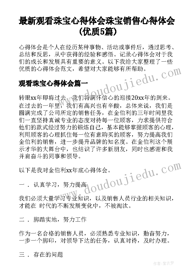 最新观看珠宝心得体会 珠宝销售心得体会(优质5篇)