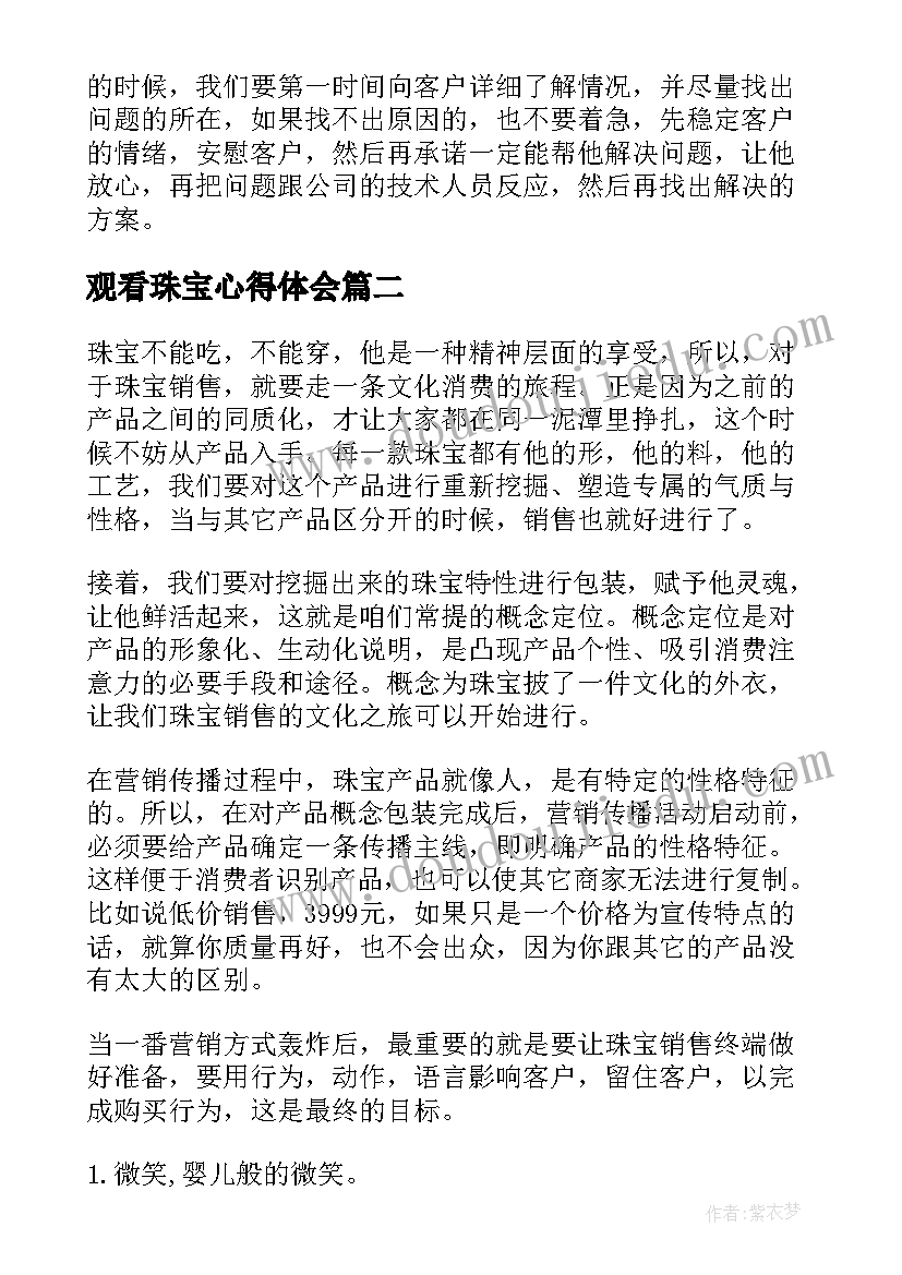 最新观看珠宝心得体会 珠宝销售心得体会(优质5篇)