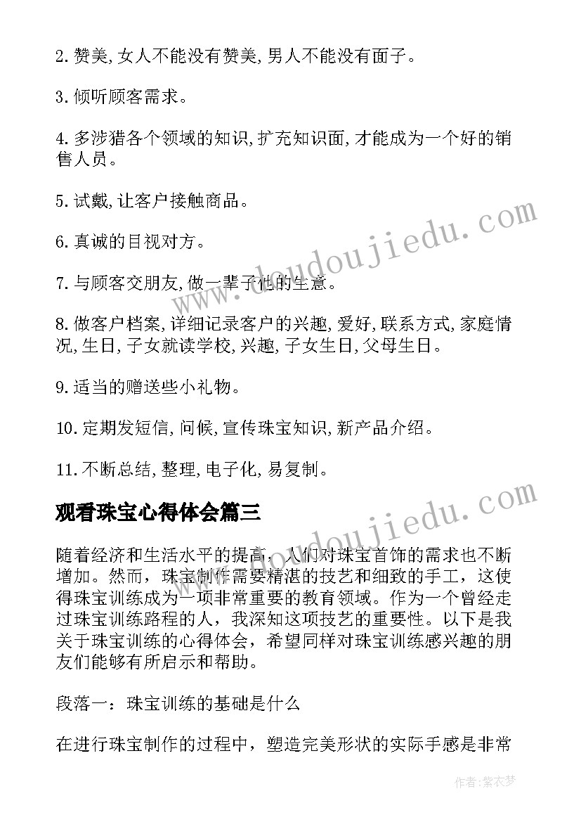 最新观看珠宝心得体会 珠宝销售心得体会(优质5篇)