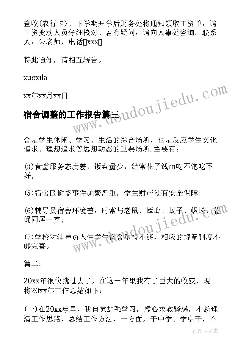 2023年宿舍调整的工作报告(优质5篇)