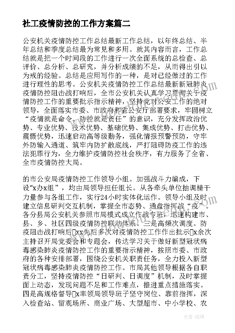 2023年社工疫情防控的工作方案(大全5篇)