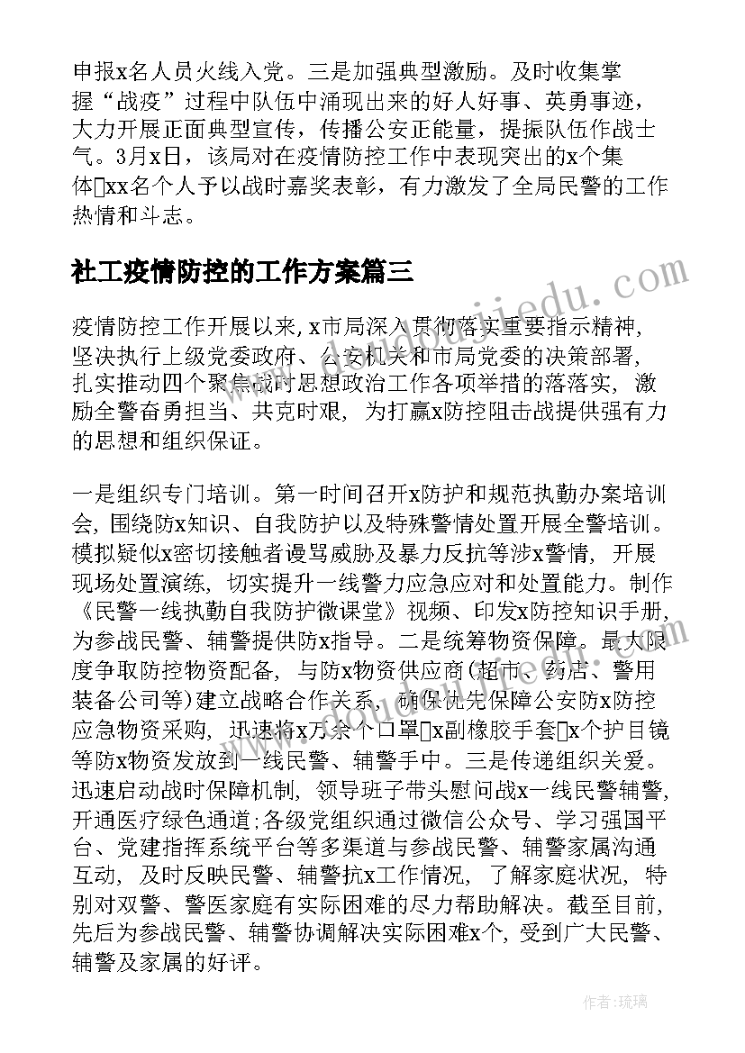 2023年社工疫情防控的工作方案(大全5篇)