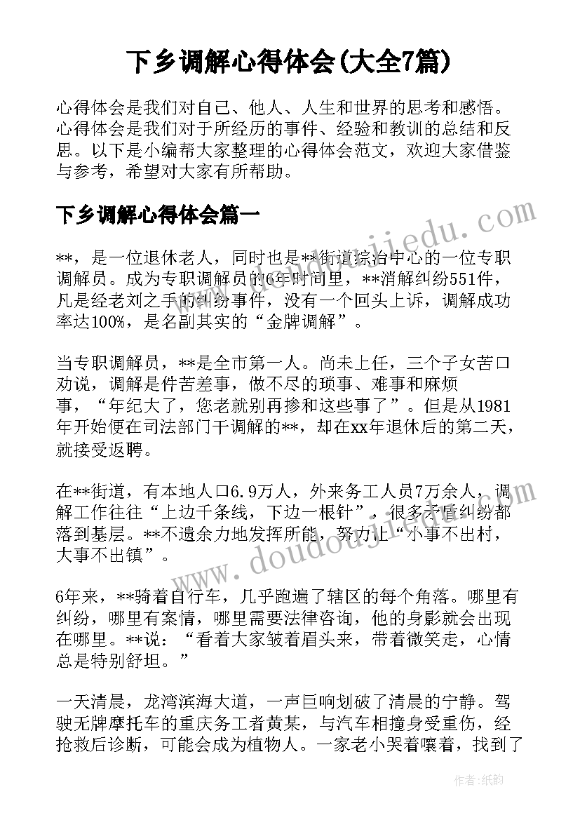 下乡调解心得体会(大全7篇)