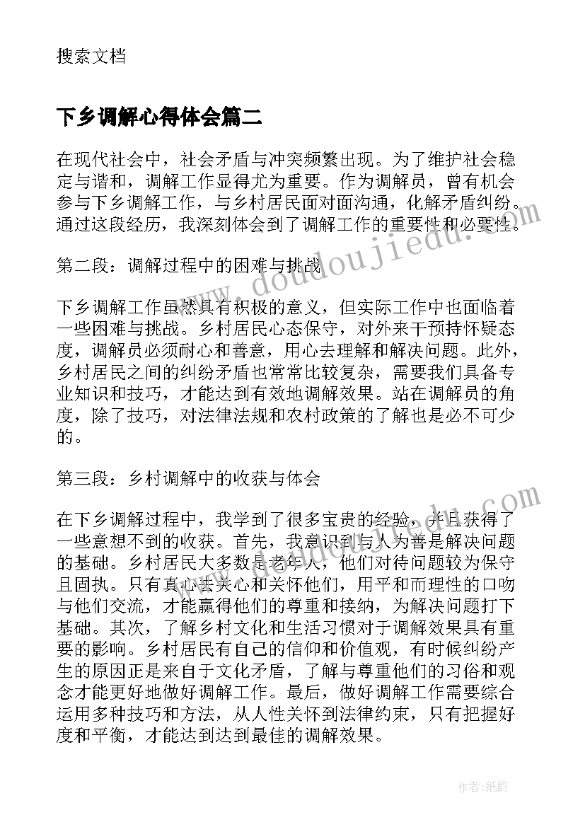 下乡调解心得体会(大全7篇)