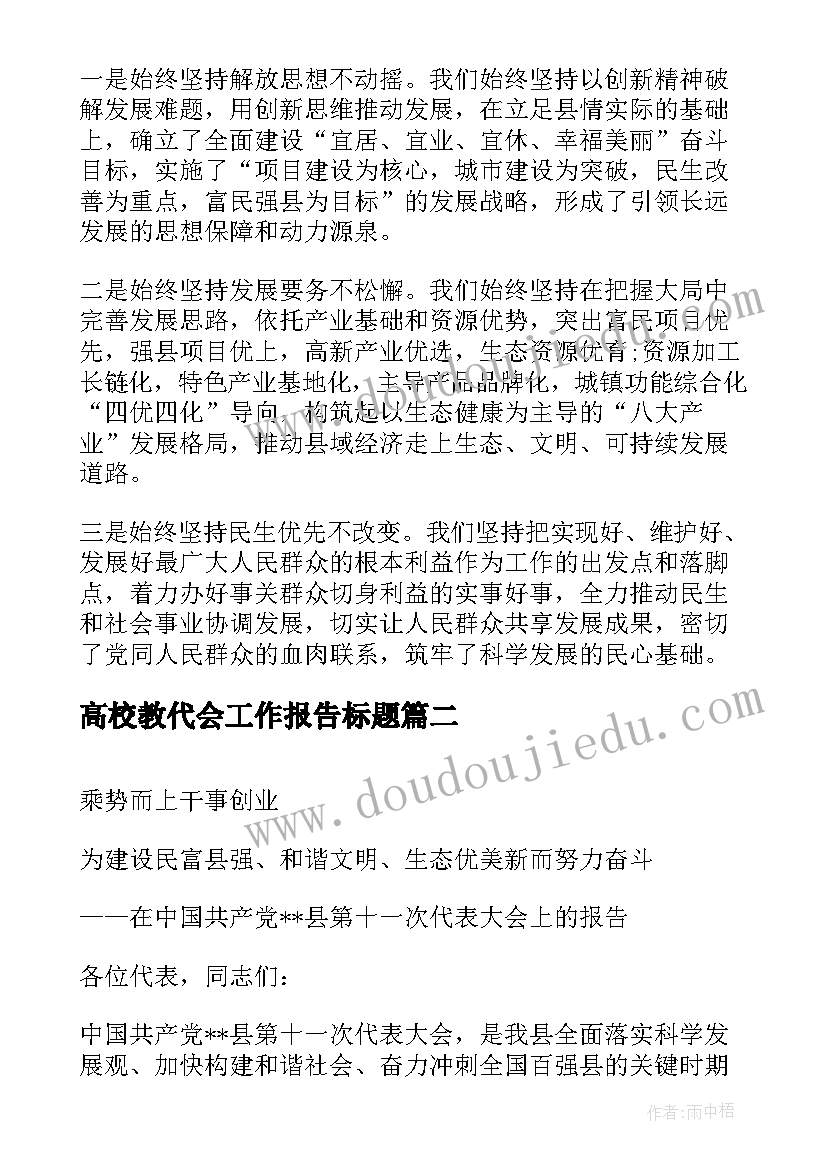 最新高校教代会工作报告标题(通用5篇)