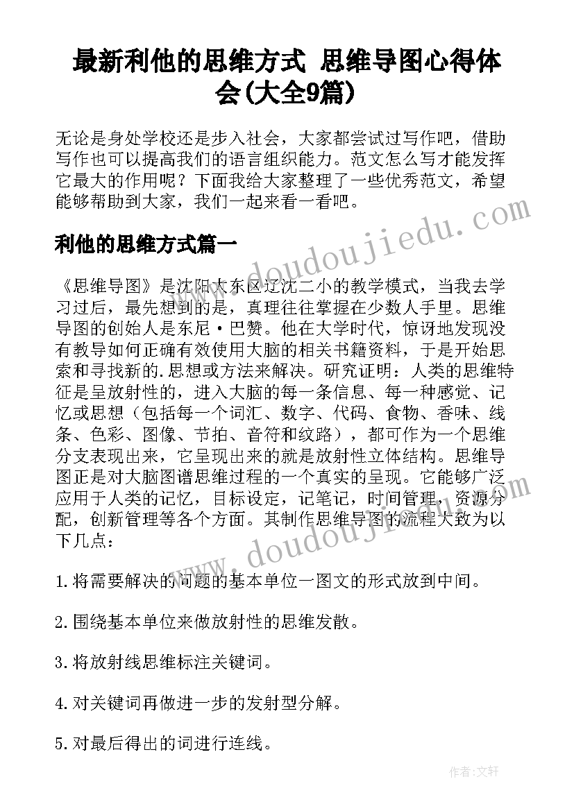 最新利他的思维方式 思维导图心得体会(大全9篇)