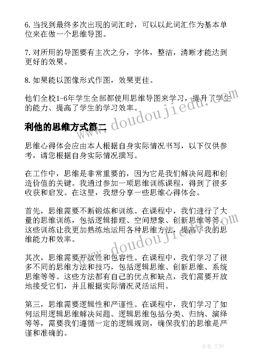 最新利他的思维方式 思维导图心得体会(大全9篇)