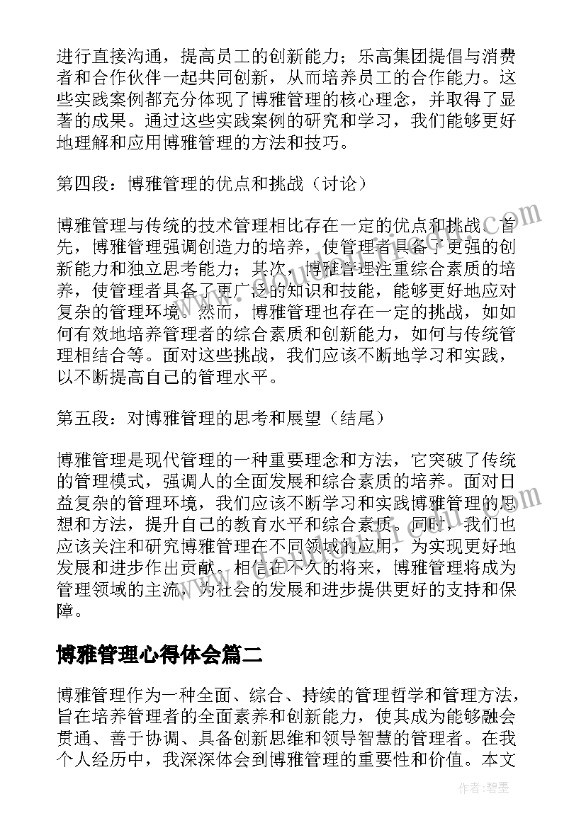 博雅管理心得体会(通用9篇)