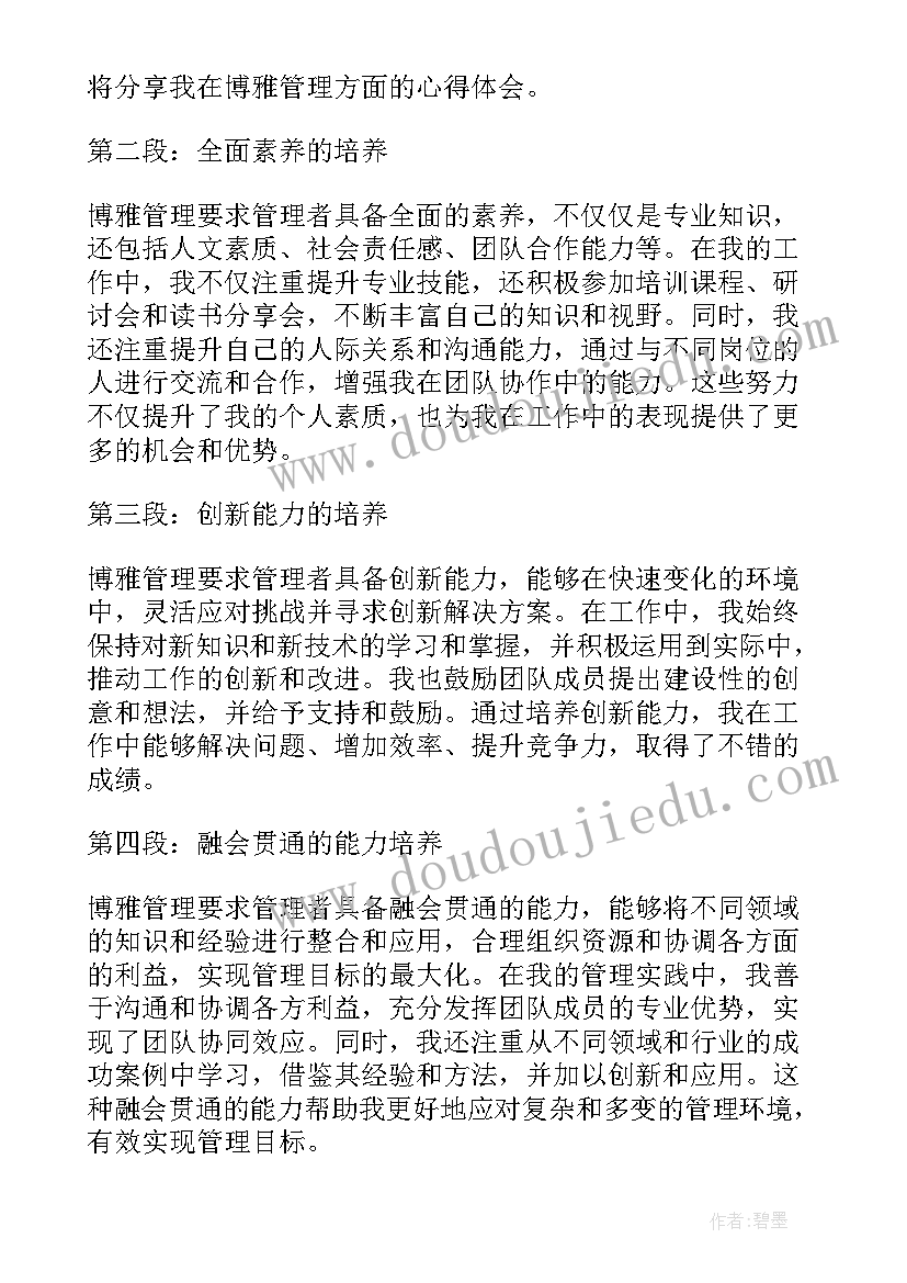 博雅管理心得体会(通用9篇)