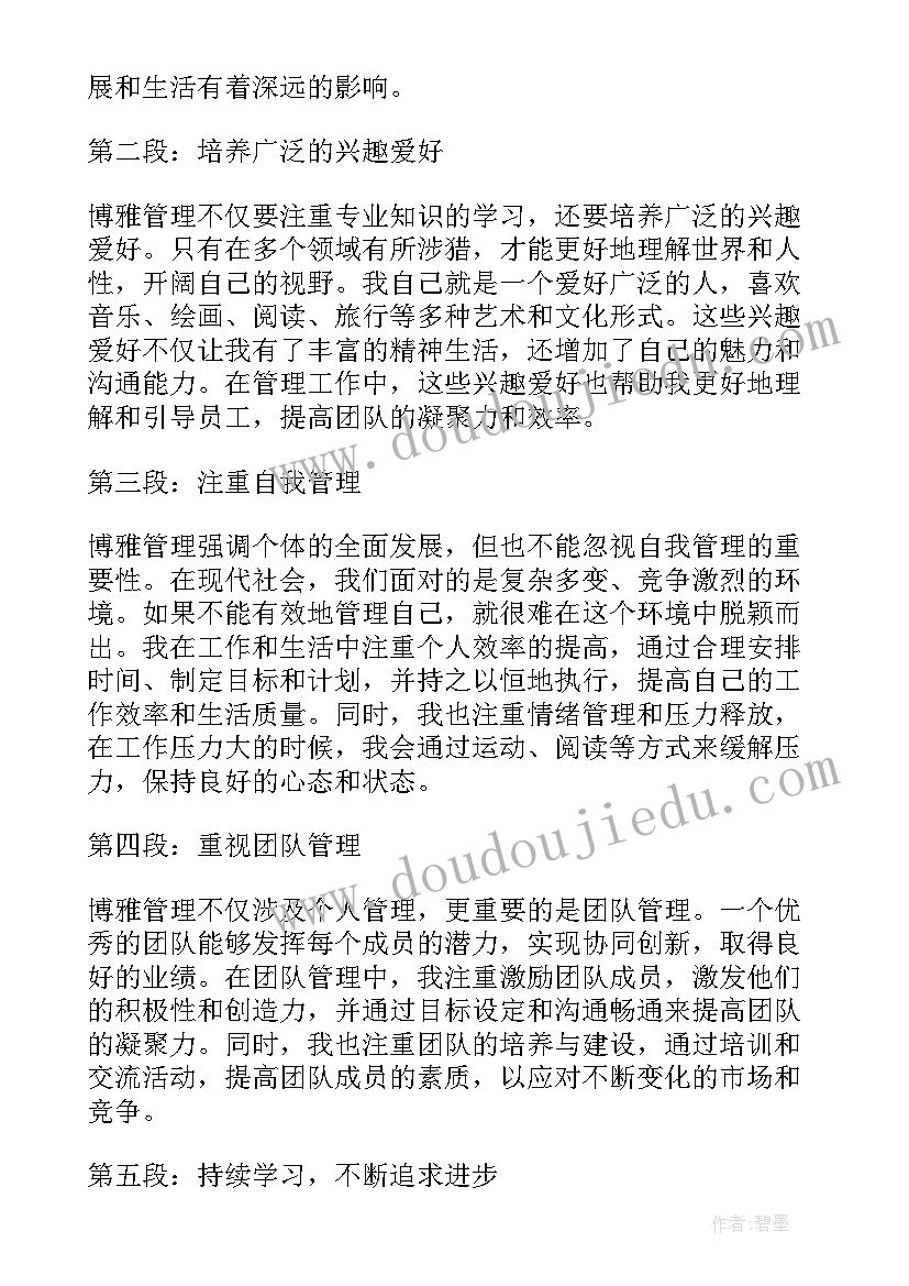 博雅管理心得体会(通用9篇)