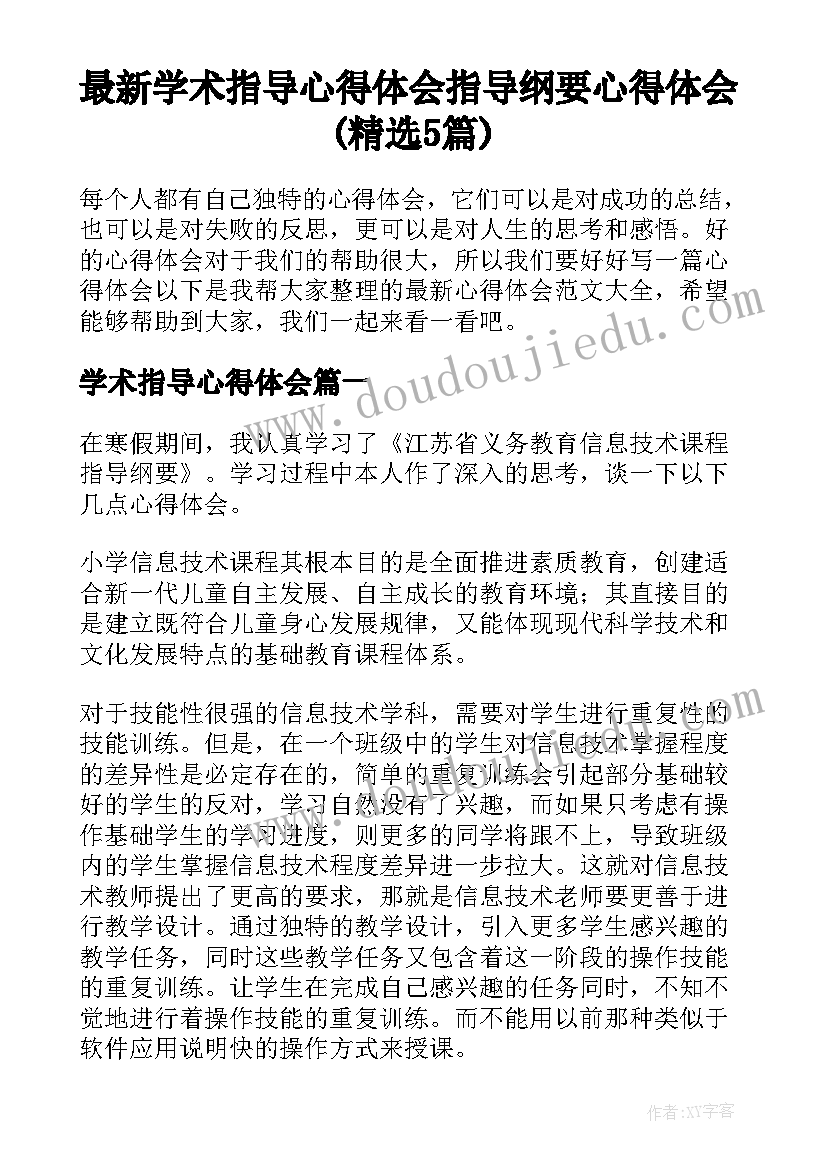 最新学术指导心得体会 指导纲要心得体会(精选5篇)