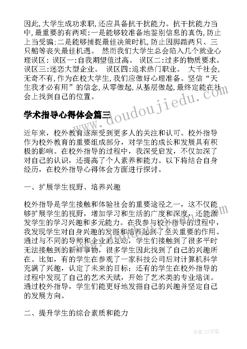 最新学术指导心得体会 指导纲要心得体会(精选5篇)