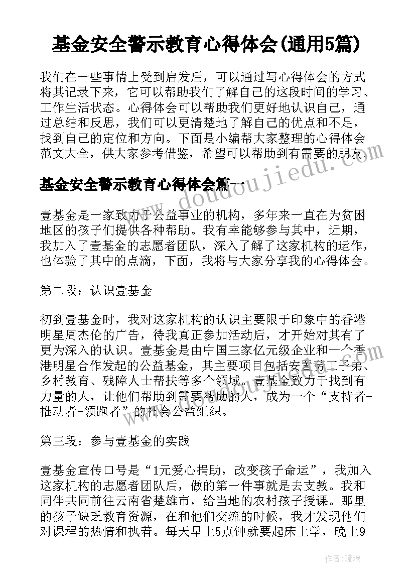 基金安全警示教育心得体会(通用5篇)