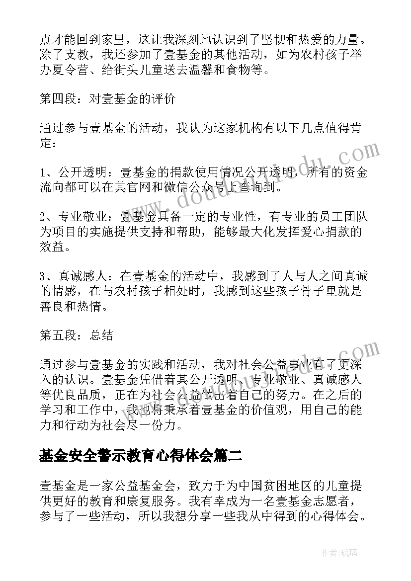 基金安全警示教育心得体会(通用5篇)