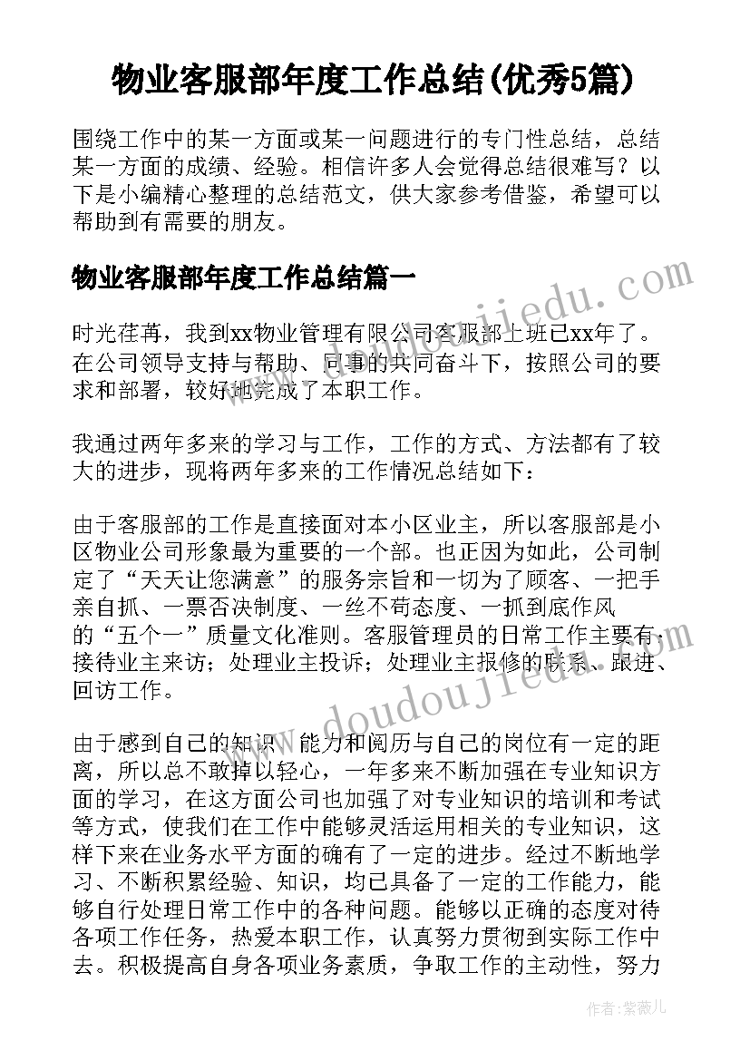 物业客服部年度工作总结(优秀5篇)