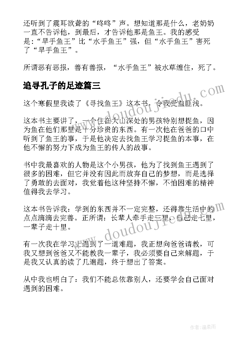 2023年追寻孔子的足迹 寻找鱼王读后感(实用6篇)