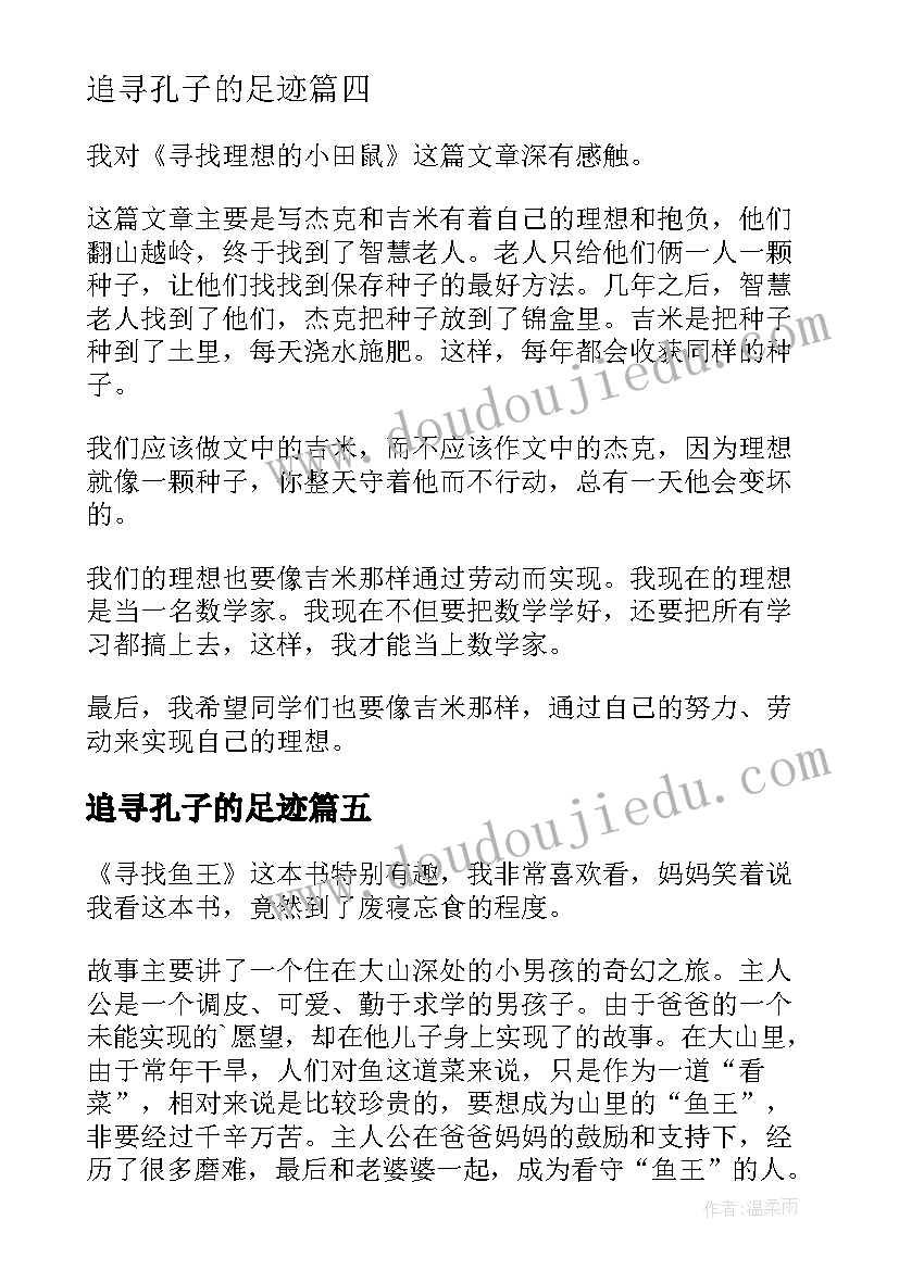 2023年追寻孔子的足迹 寻找鱼王读后感(实用6篇)